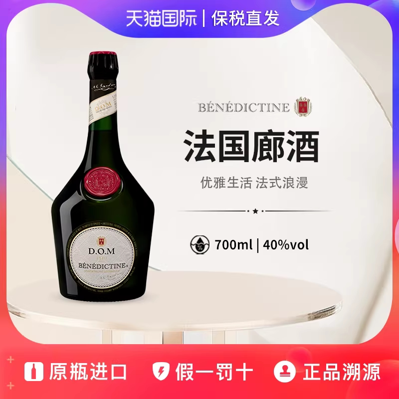 法国廊酒Dom Benedictine力娇酒利口酒调酒鸡尾酒原装进口700ml