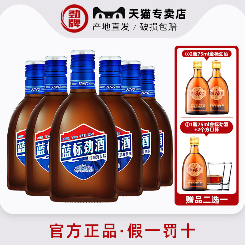 【劲牌官方专卖店】36度蓝标劲酒125ml6瓶木糖醇款无蔗糖产地直发