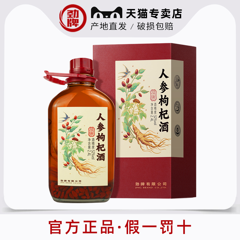 劲牌人参枸杞酒2.4升礼盒玻璃瓶