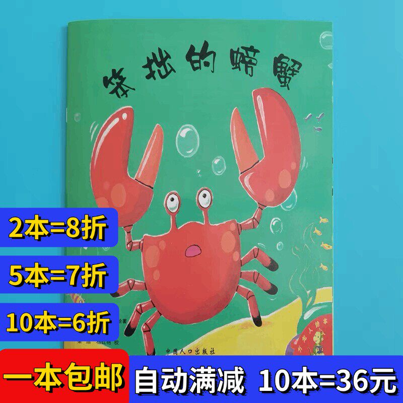 笨拙的螃蟹 幼儿园儿童绘本图画书早教启蒙3-6-9岁平装绘本
