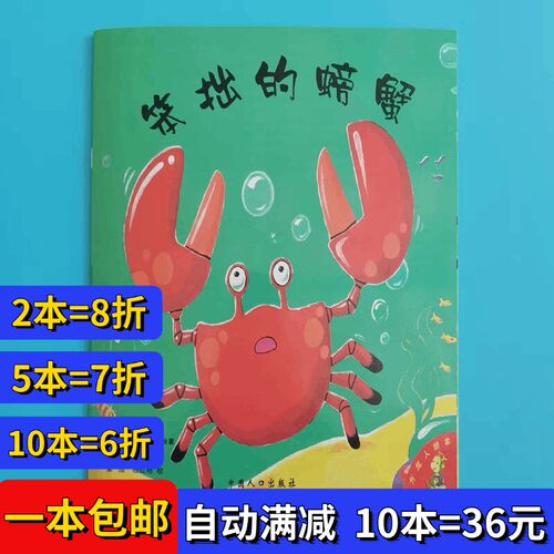 笨拙的螃蟹 幼儿园儿童绘本图画书早教启蒙3-6-9岁平装绘本