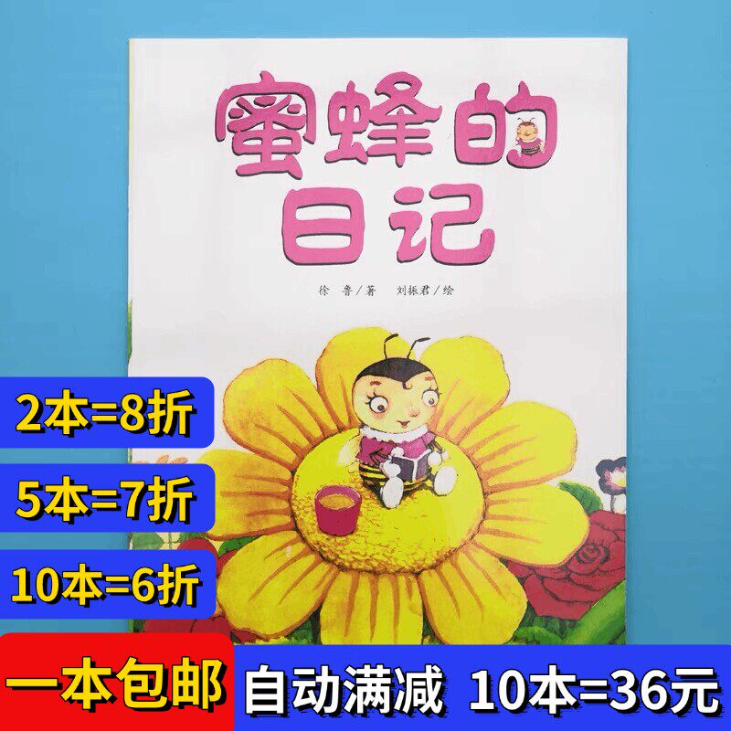 蜜蜂的日记绘本平装幼儿园大小中班阅读02-3-6岁故事书籍