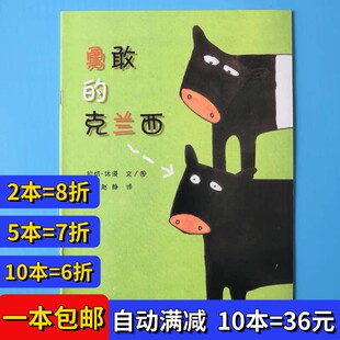 勇敢的克兰西绘本平装注音版幼儿园阅读02岁-3-6岁故事书籍