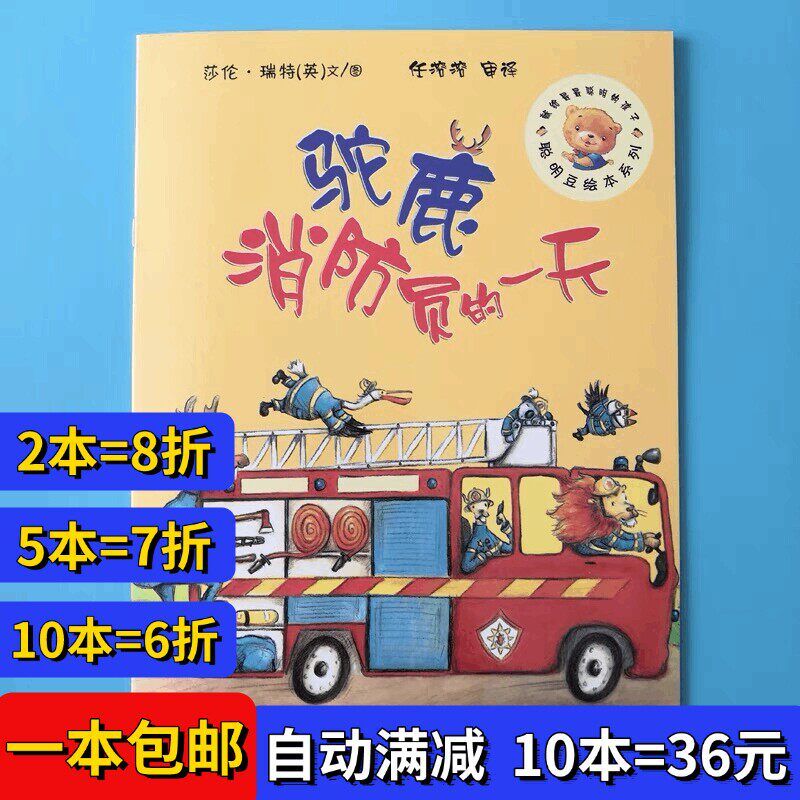 驼鹿消防员的一天 绘本聪明豆系列平装幼儿园大小中班故事书籍