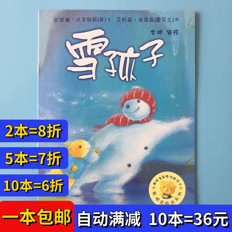 雪孩子绘本聪明豆平装幼儿园大小中班阅读02-3-6岁故事书籍儿童书