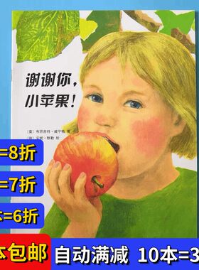 谢谢你小苹果绘本平装幼儿园大小中班阅读02-3-6岁故事书籍课外书