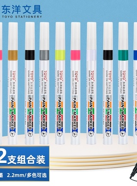 TOYO （东洋）SA201油漆笔、2.2mm油性、记号笔、轮胎笔、签到笔、多色可选 、马克笔、12支装/1盒