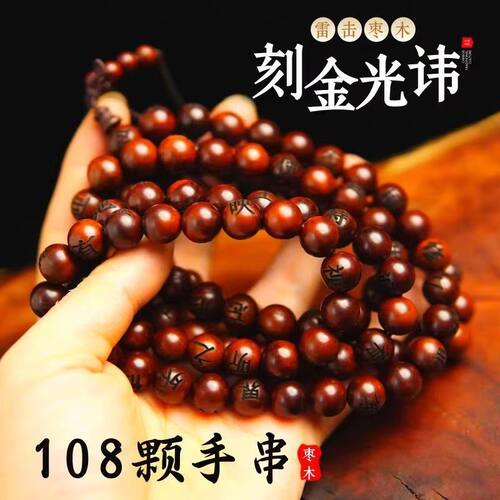 天然雷击枣木木质108佛珠