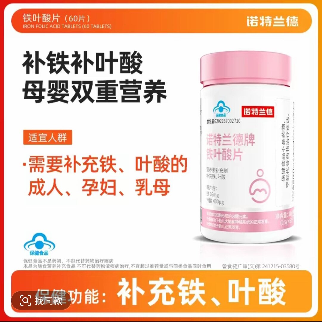 【拍一发四】诺特兰德铁叶酸片60片成人孕妇乳母蓝帽认证保健食品
