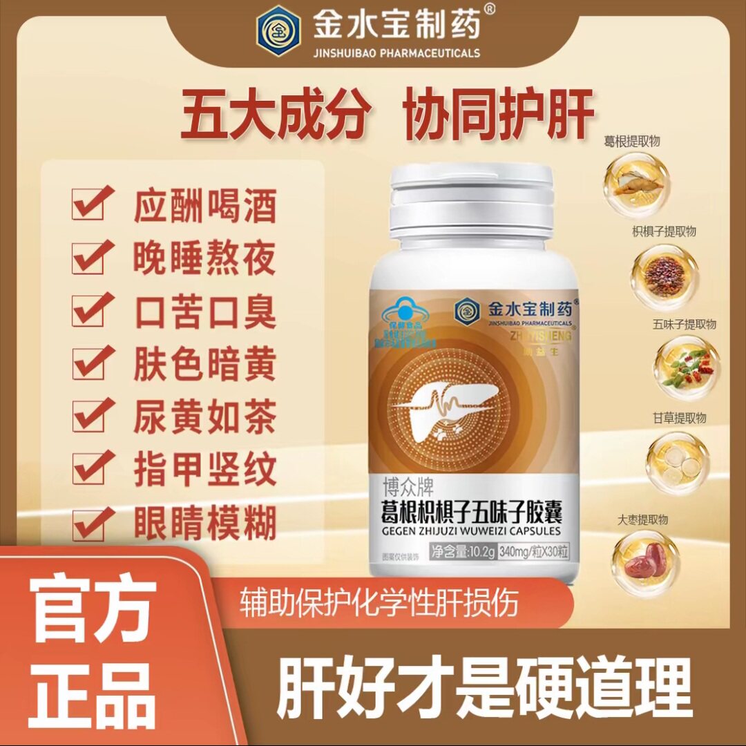 【2瓶】金水宝制药助益生葛根枳椇子五味子胶囊30粒装蓝帽认证