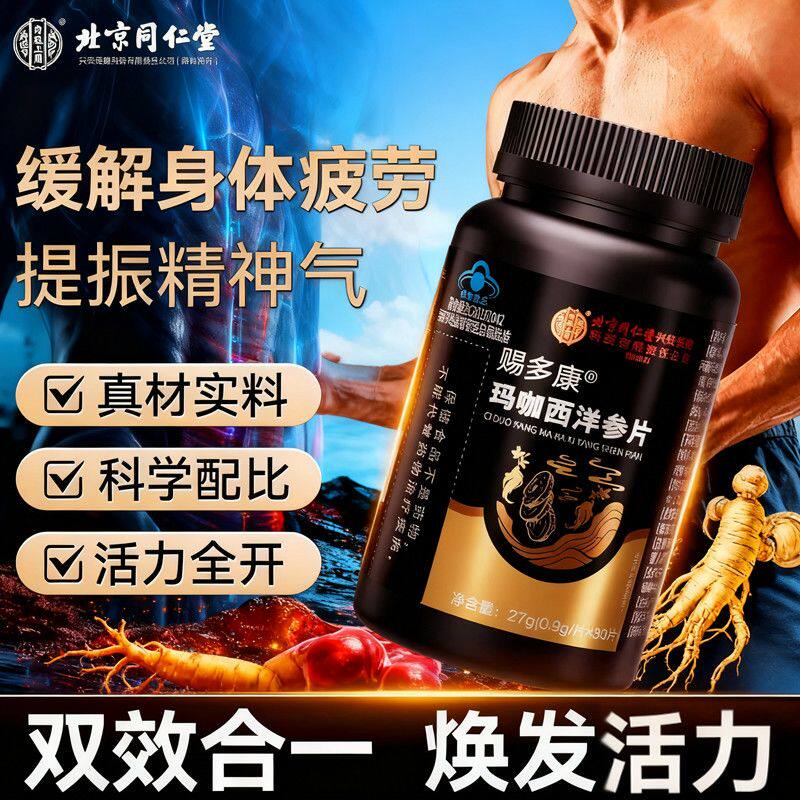 北京同仁堂玛咖西洋参片蓝帽认证保健食品双重原料火力全开