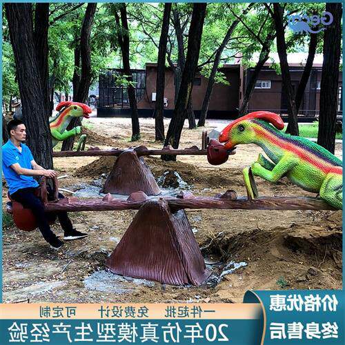 仿真恐龙模型跷跷板景区主题公园游乐园儿童游乐设施厂家