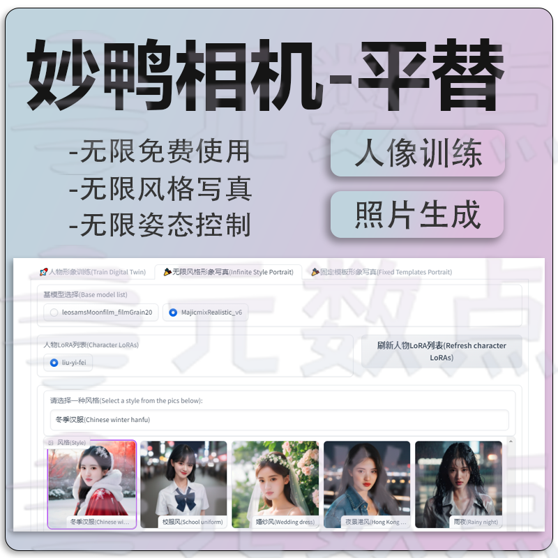 妙鸭相机平替/AI证件照形象写真生成/人像训练/手机/电脑版 免费使用感如何?