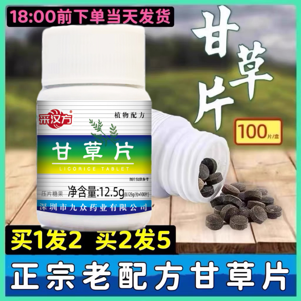 甘草片复方止化咳痰干草片护喉润嗓子干咽痰痒含片老牌子正品