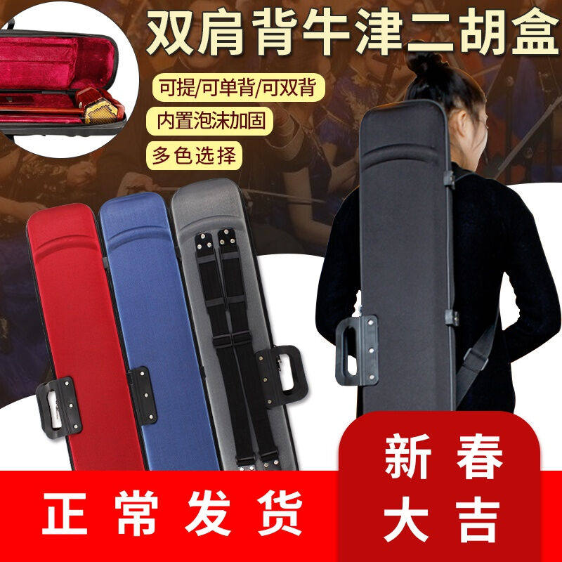 可提可背牛津盒二胡盒双肩背二胡盒子双肩背带二胡琴盒二胡硬盒书