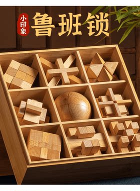鲁班锁成人小印象孔明锁鲁班锁全套木盒智力解环榉木九件套A【简