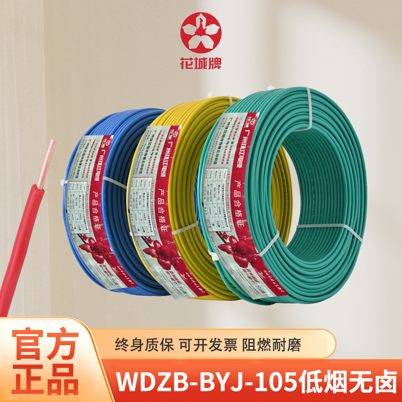 广州花城电线电缆WDZB-BYJ1.5/2.5/4/6平方低烟无卤消防电线国标