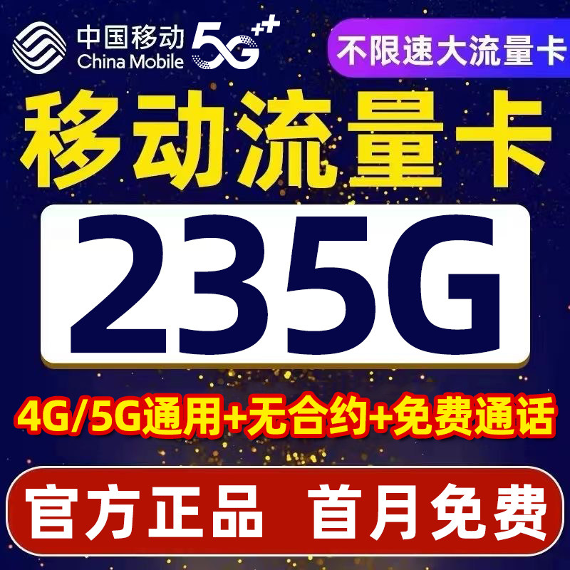 中国移动流量卡5g手机电话卡纯流量上网卡无线限大流量卡全国通用