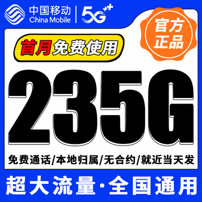 中国移动流量卡5G纯流量上网卡无线限大流量手机卡电话卡全国通用