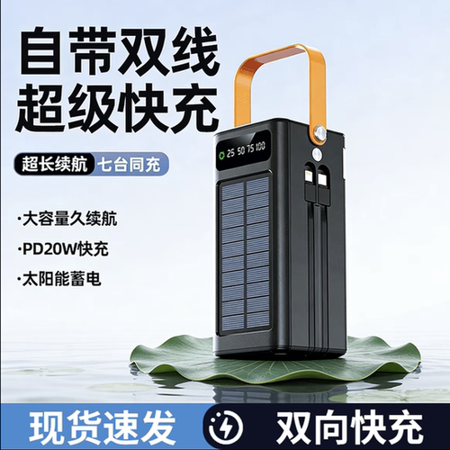 3c认证】太阳能200000毫安自带线充电宝120W超级快充适合户外直播