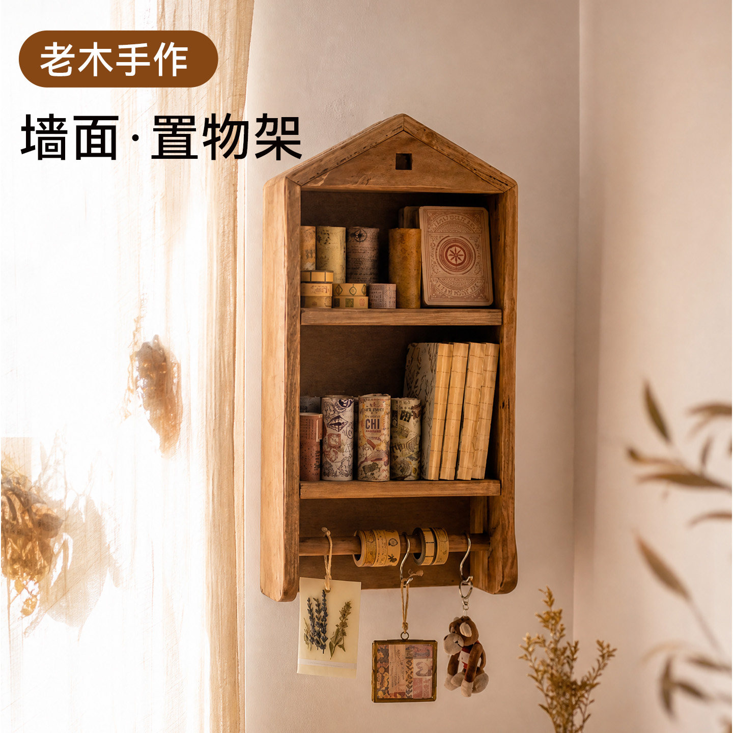岩璞墙上置物架实木壁挂挂墙壁柜格子收纳客厅厨房墙面多功能挂架