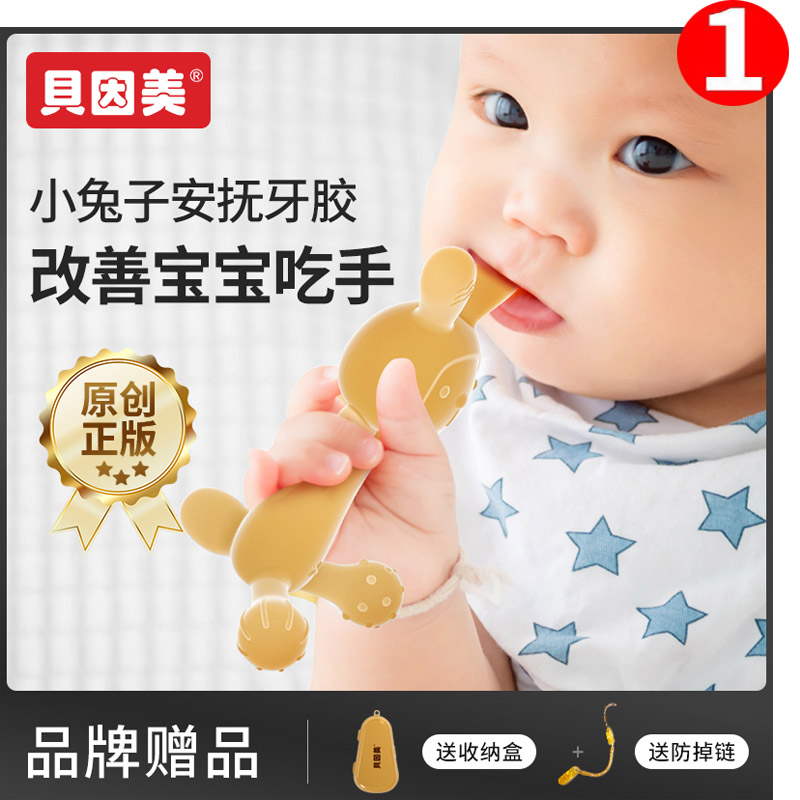 贝因美兔子牙胶婴儿磨牙棒宝宝出牙期液态硅胶玩具咬胶防吃手神器