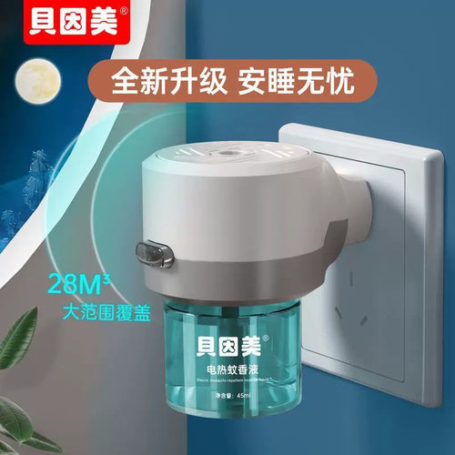 家用无味蚊香液插电贝因美