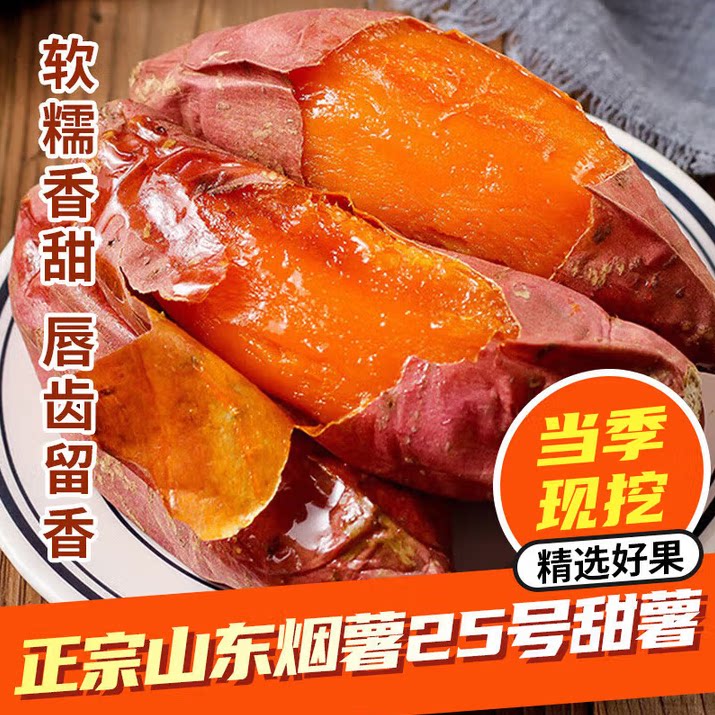 山东烟薯25糖心蜜薯软糯香甜