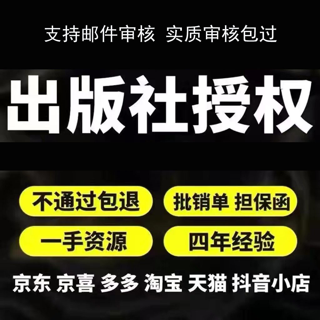 出版社授权实质审核包通过pdd多多代办入驻天猫jd图书专营店