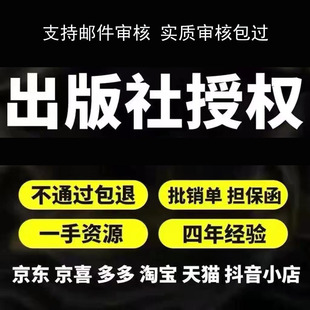 出版社授权实质审核包通过pdd多多代办入驻天猫jd图书专营店