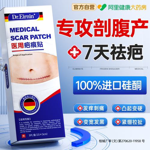 进口硅酮】剖腹产祛疤贴NO.I