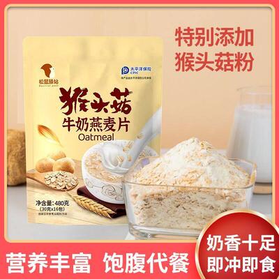 松鼠驿站猴头牛奶燕麦片谷物奶菇香冲泡现UEH营货养麦片早餐饱腹