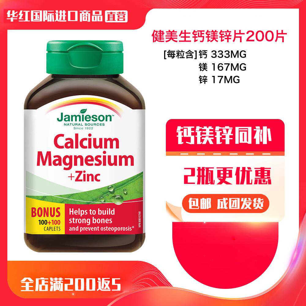 进口Jamieso健美钙镁锌00片加拿大原装进口XSZ钙n镁片Ca Mag生 Zi