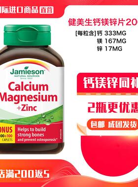 进口Jamieso健美钙镁锌00片加拿大原装进口XSZ钙n镁片Ca Mag生 Zi