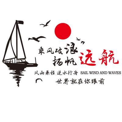 扬帆远航立体墙贴画公司企业文化墙壁装饰贴纸办公室亚克力墙贴