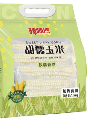 棒师傅甜糯玉米1.5kg东北糯玉米新鲜玉米真空包装早餐fudi代购