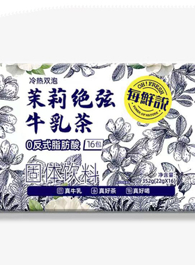 每鲜说茉莉绝弦牛乳茶16包整盒装冲泡奶茶饮品fudi代购