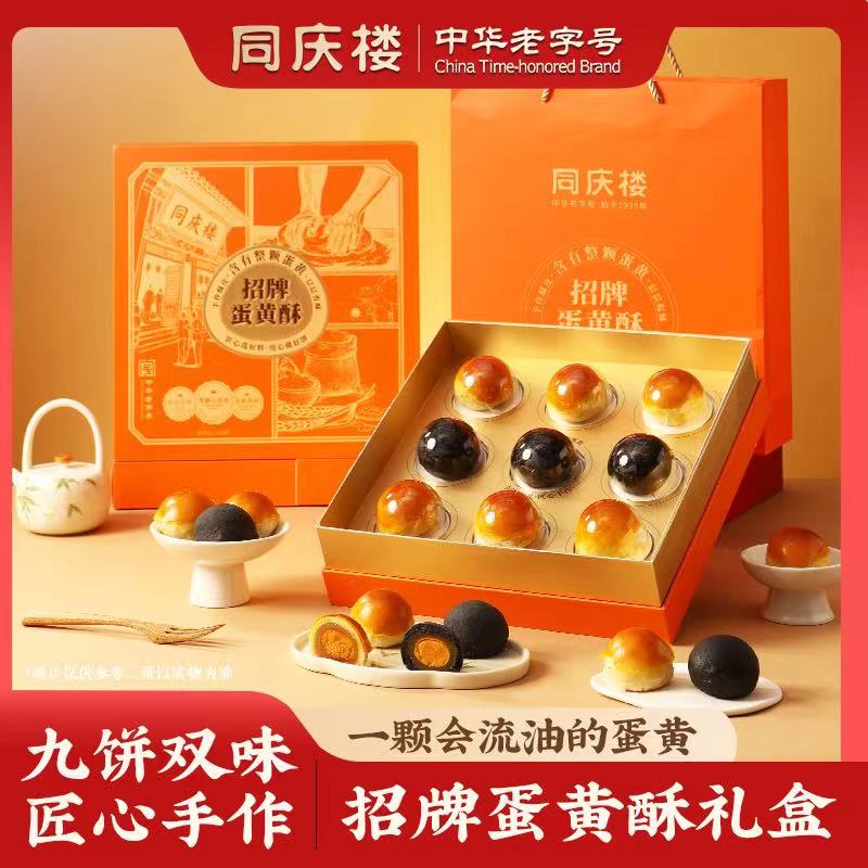 同庆楼招牌蛋黄酥540g礼盒装两种口味糕点点心fudi代购