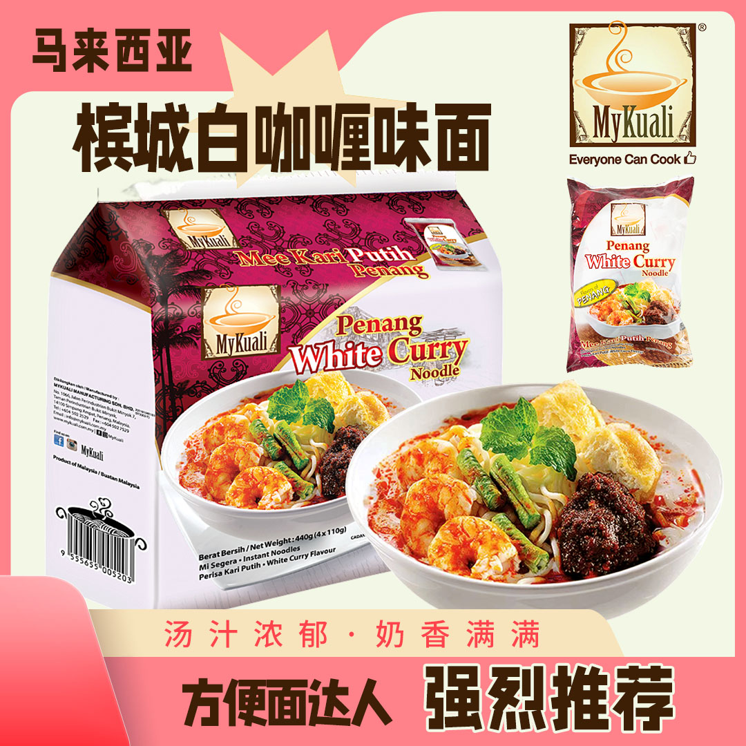MyKuali槟城白咖喱味方便面红冬阴功泡面速食东南亚风味马来进口