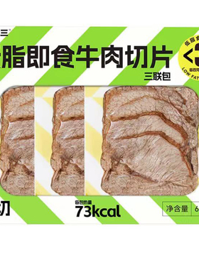 小于三低脂即食牛肉切片牛排原味180g健身代餐佐餐零食fudi代购