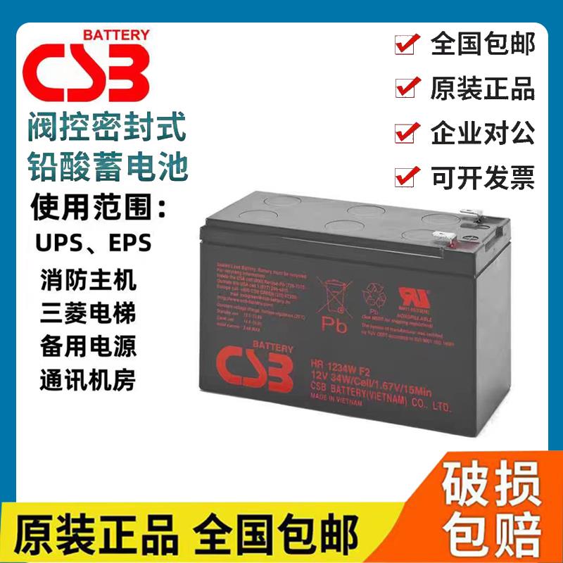 CSB阀控密封式蓄电池HR1234WF2 GP1272F2 UPS12460F2 UPS123607F2