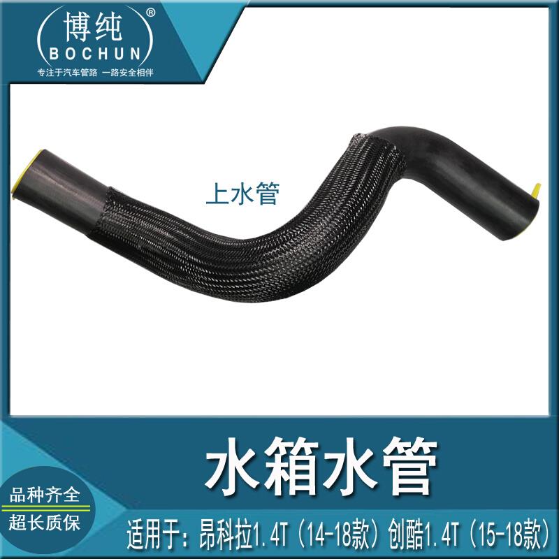 包邮质保别克14昂科拉创酷1.4T水箱上下水管汽车散热器进出口软管