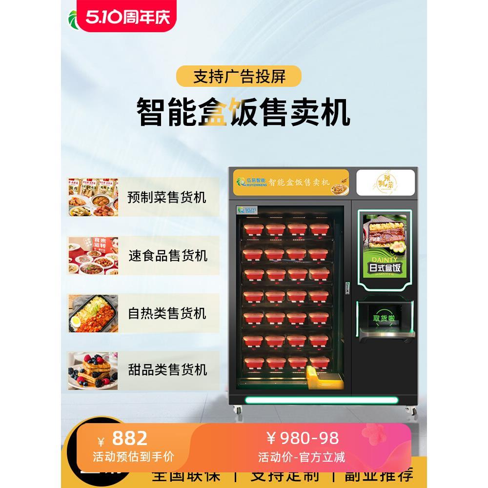 伍易早餐面包自动售货机预制菜盒饭披萨无人面馆机器24自助贩卖机