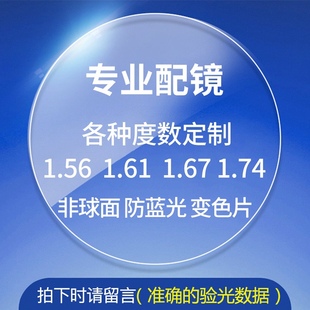 配眼镜非球面防蓝光变色防辐射1.56 1.74折射率树脂镜片 1.67 1.6