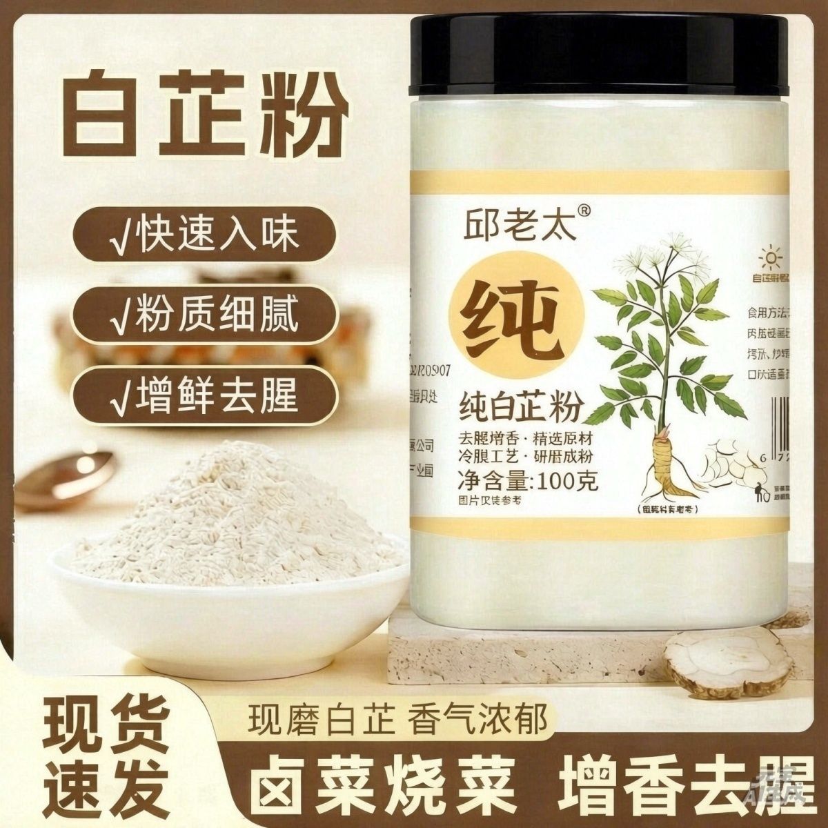 【去腥增香】邱老太白芷粉卤肉炖肉调料火锅烧烤通用香料地道