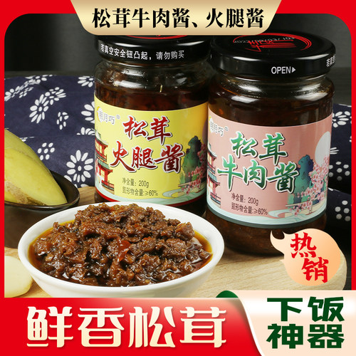松茸牛肉酱松茸火腿酱