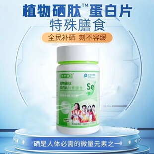 植物硒肽蛋白片90粒 恭贡堂正品 保证 瓶特殊膳食 正品