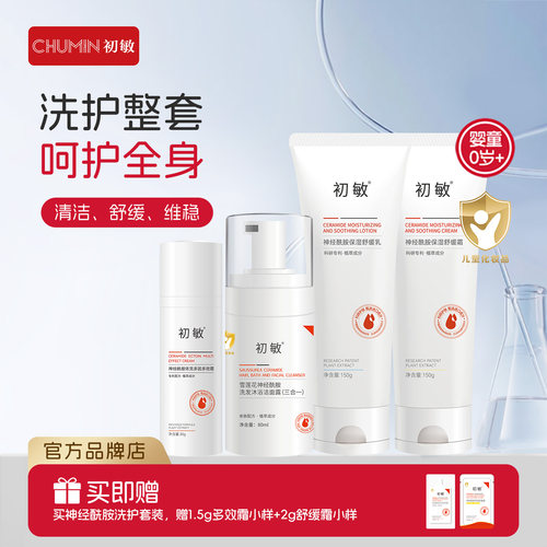 初敏多效霜+舒缓乳液+三合一套装