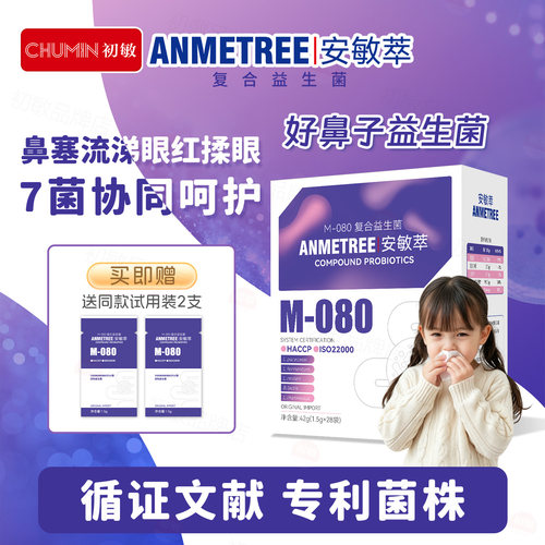 初敏 ANMETREE安敏萃复合益生菌 M-080 好鼻子 免疫力  儿童