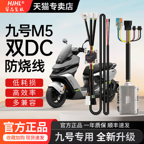 九号M5专用保留原厂转换器加装双DC保护仪表高配款连接蓝牙可断电